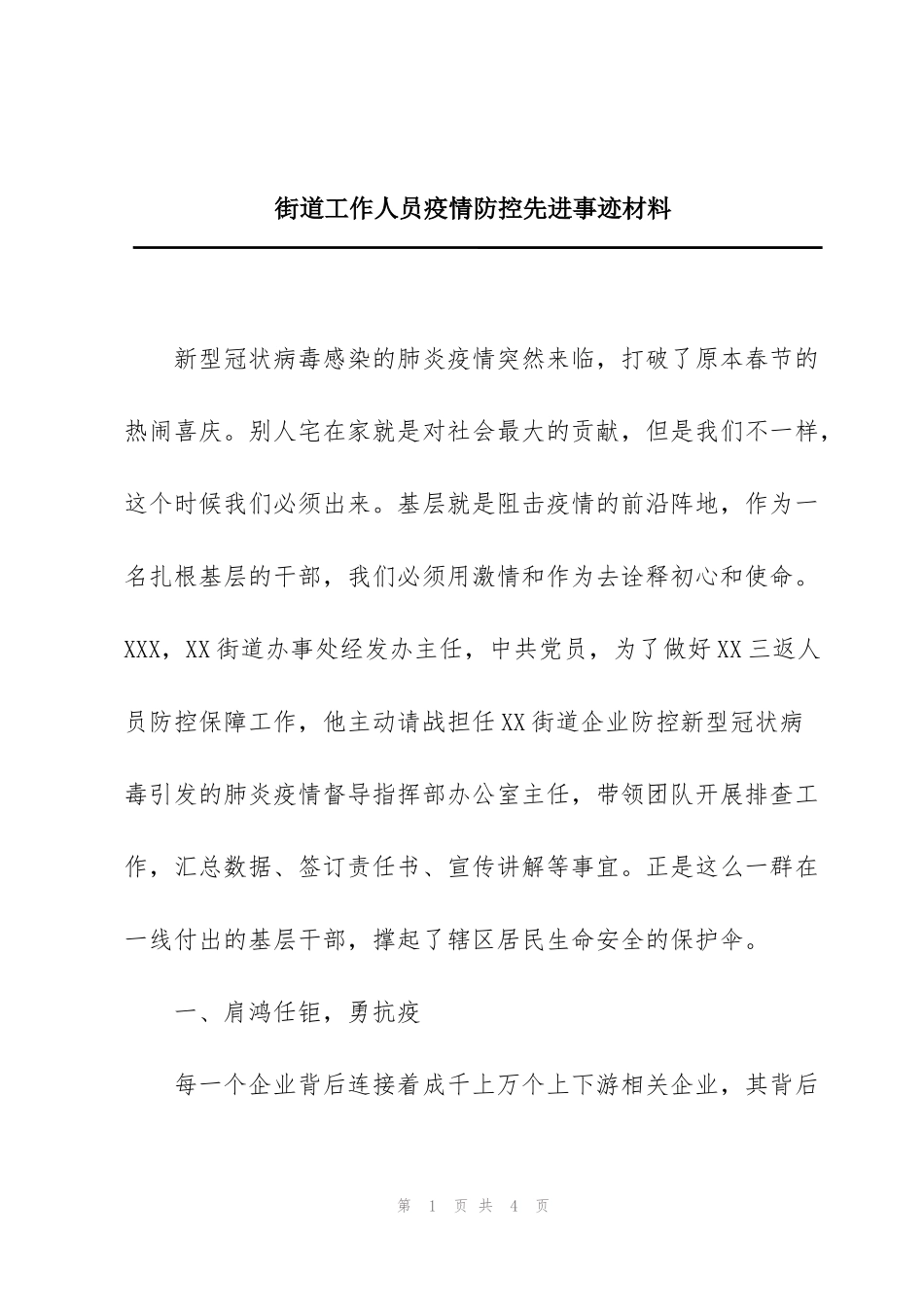 街道工作人员疫情防控先进事迹材料_第1页