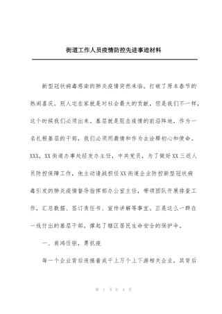 街道工作人员疫情防控先进事迹材料