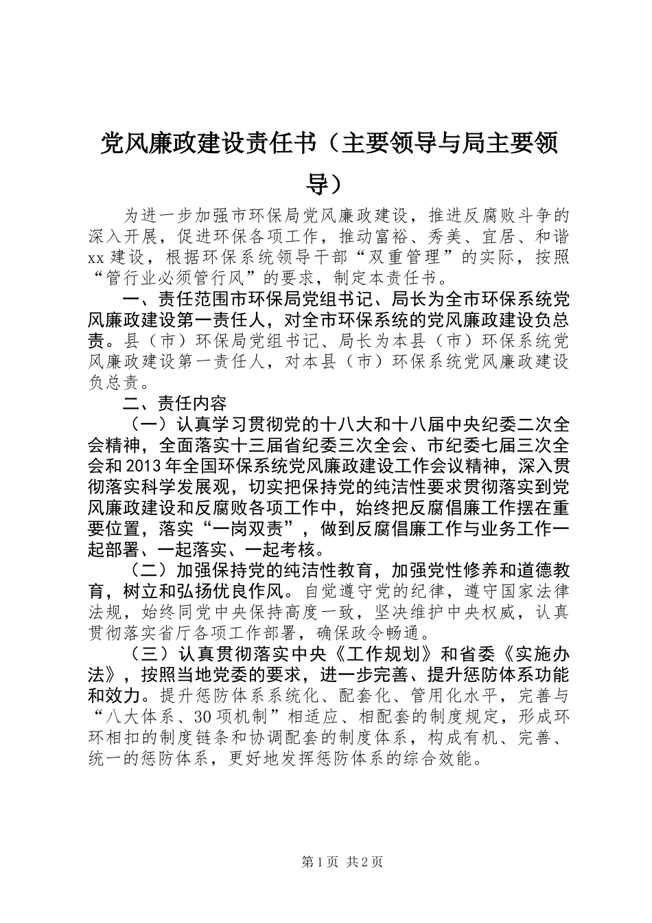 党风廉政建设责任书（主要领导与局主要领导）_第1页
