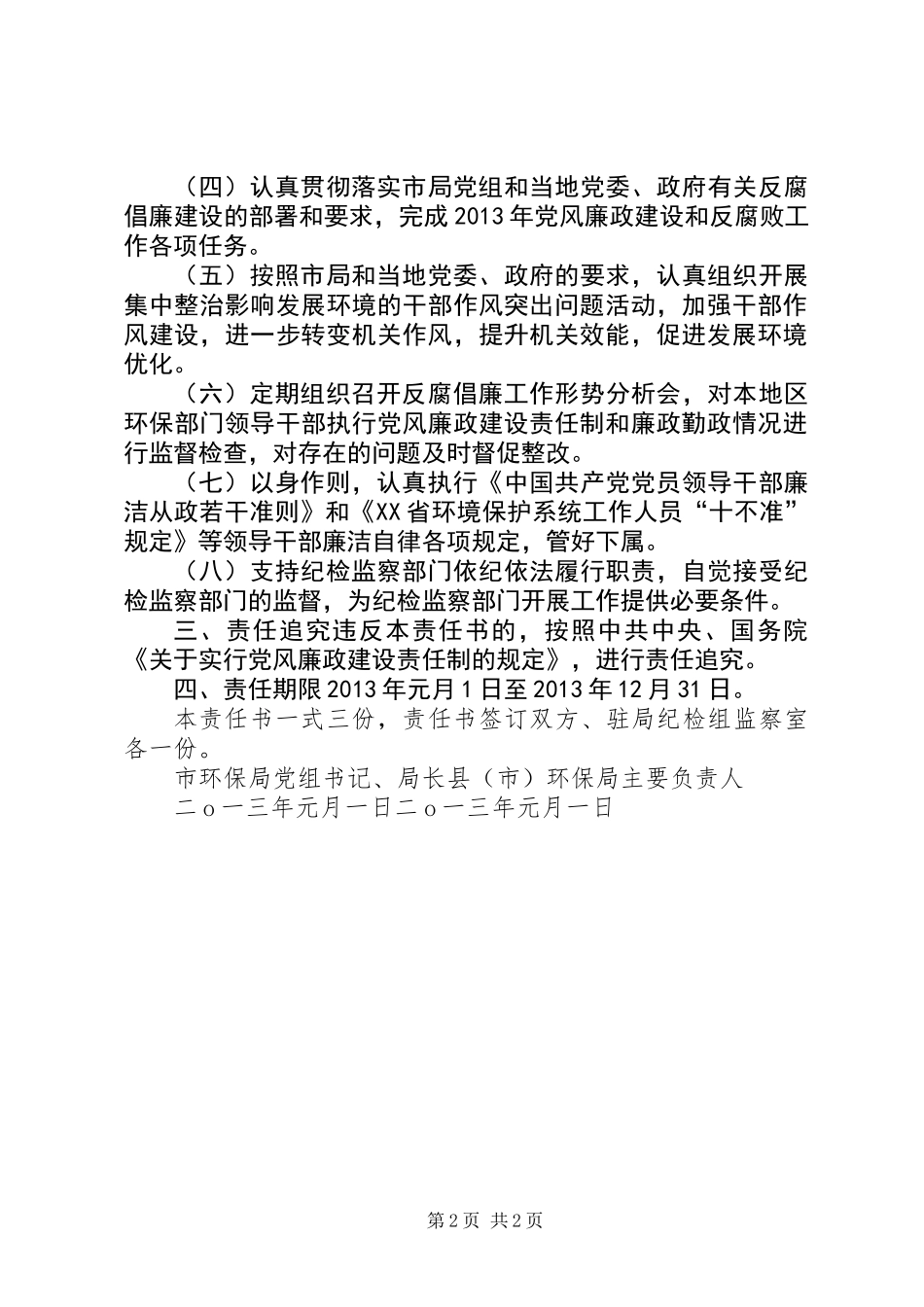 党风廉政建设责任书（主要领导与局主要领导）_第2页