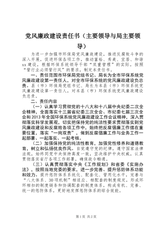 党风廉政建设责任书（主要领导与局主要领导）