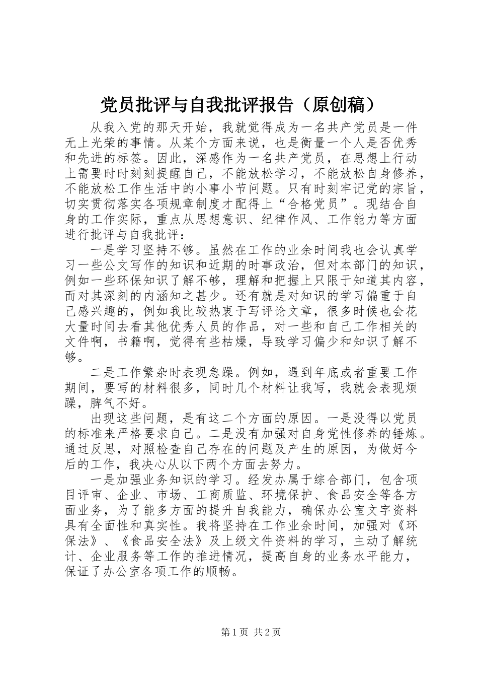 党员批评与自我批评报告（原创稿）_第1页