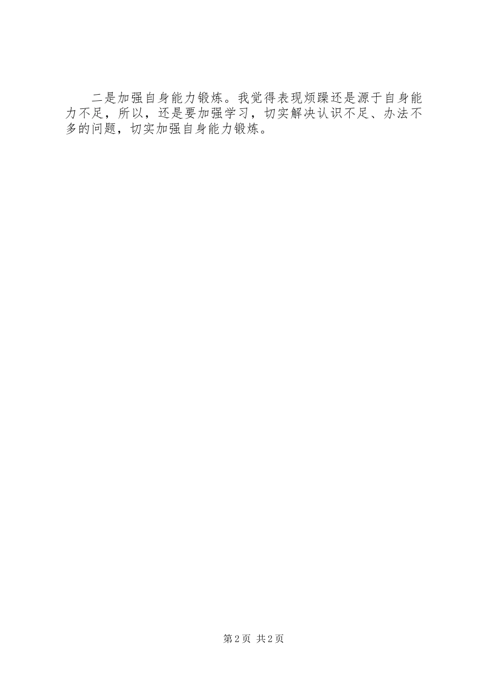 党员批评与自我批评报告（原创稿）_第2页