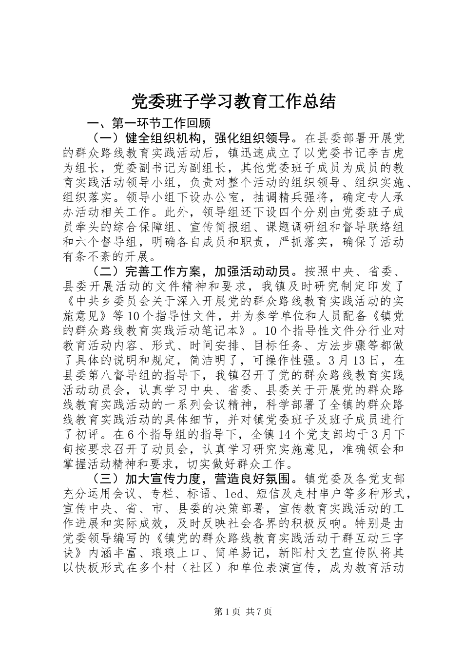 党委班子学习教育工作总结_第1页