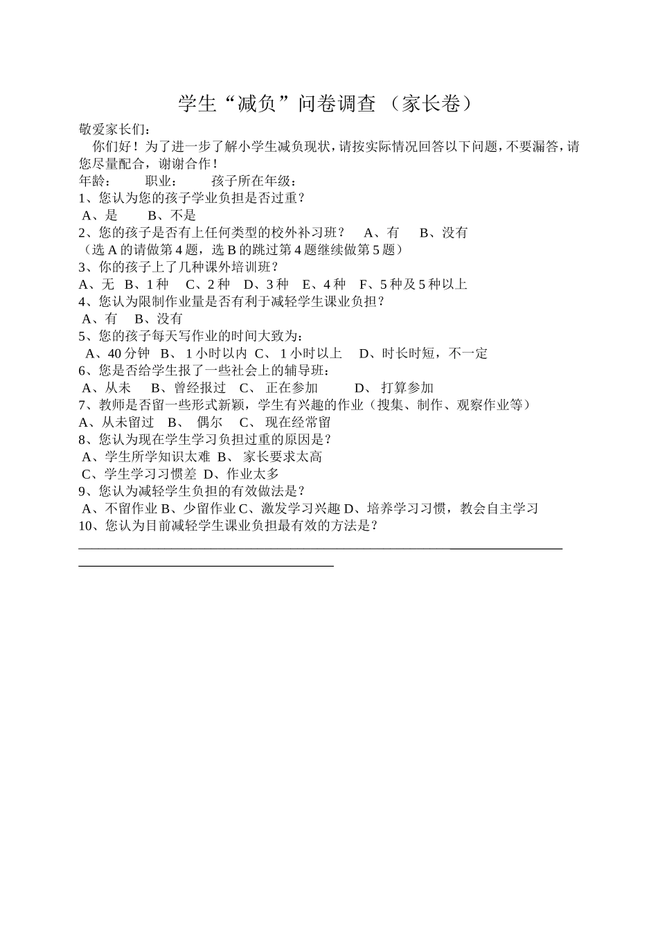 减负问卷调查_第1页