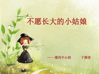 不愿长大的小姑娘