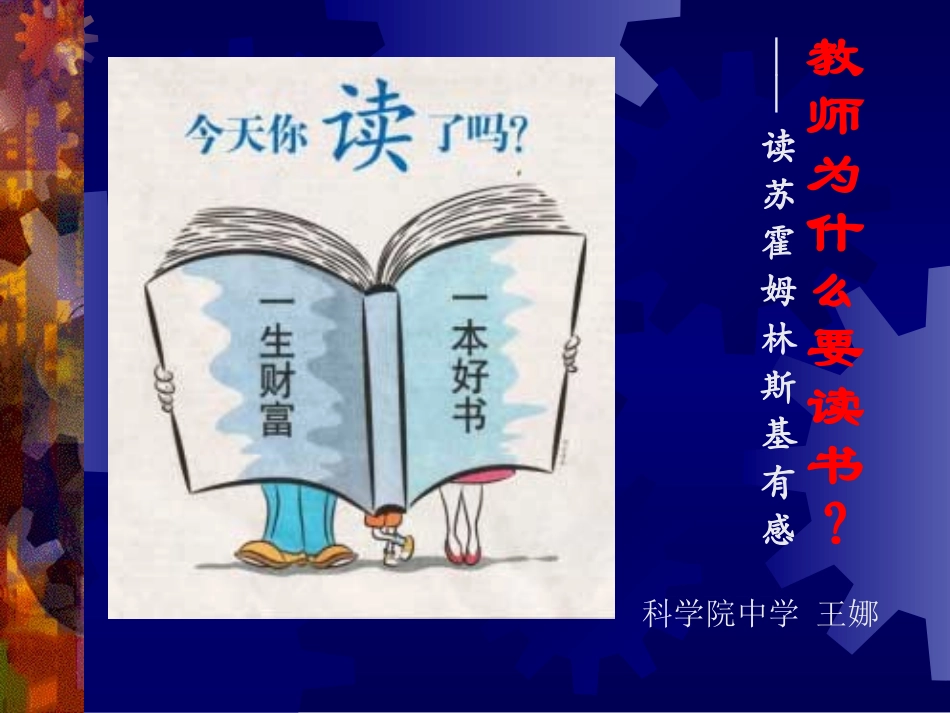 教师为什么要读书--王娜_第1页