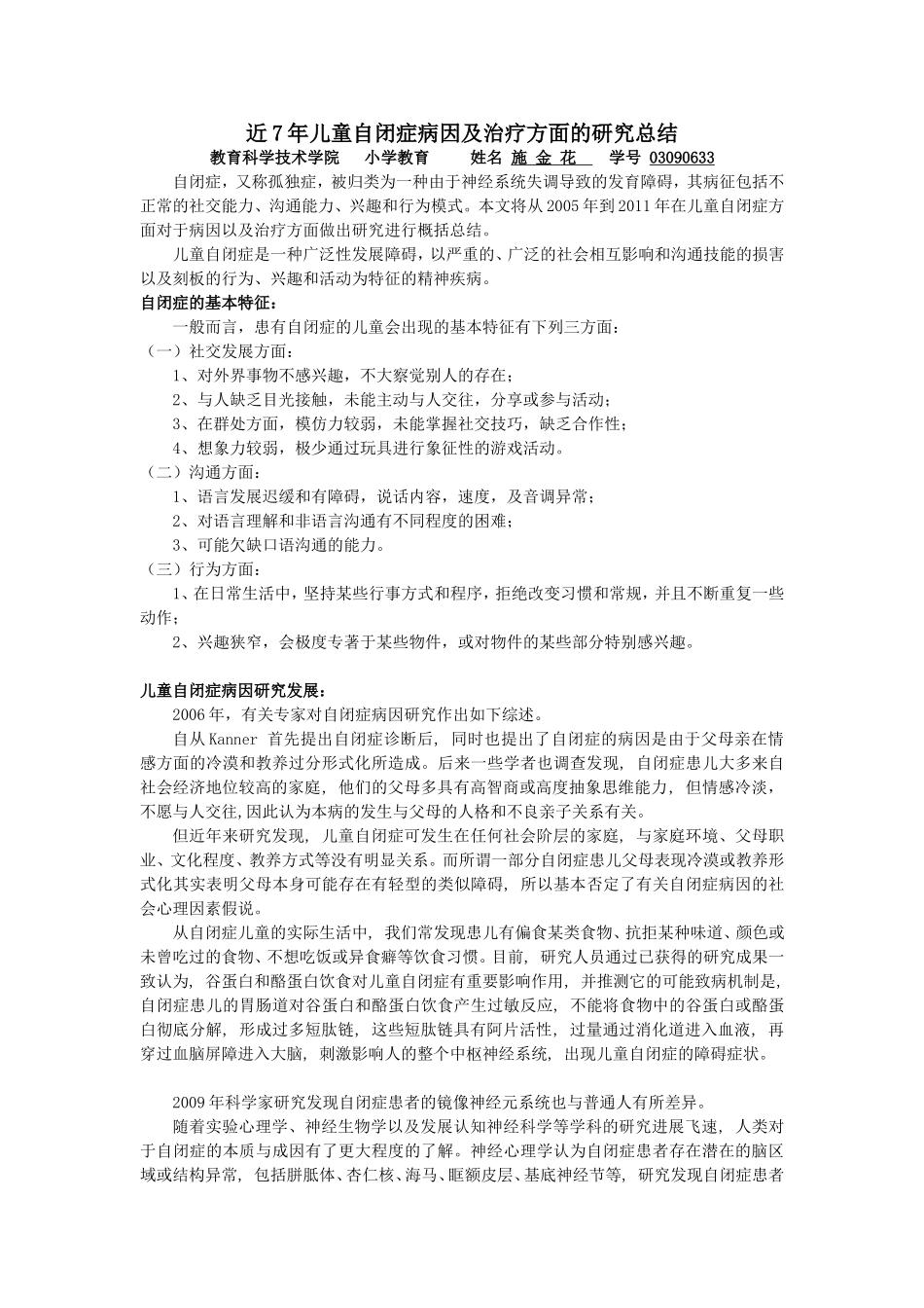 关于自闭症儿童病因及救助措施的研究_第1页