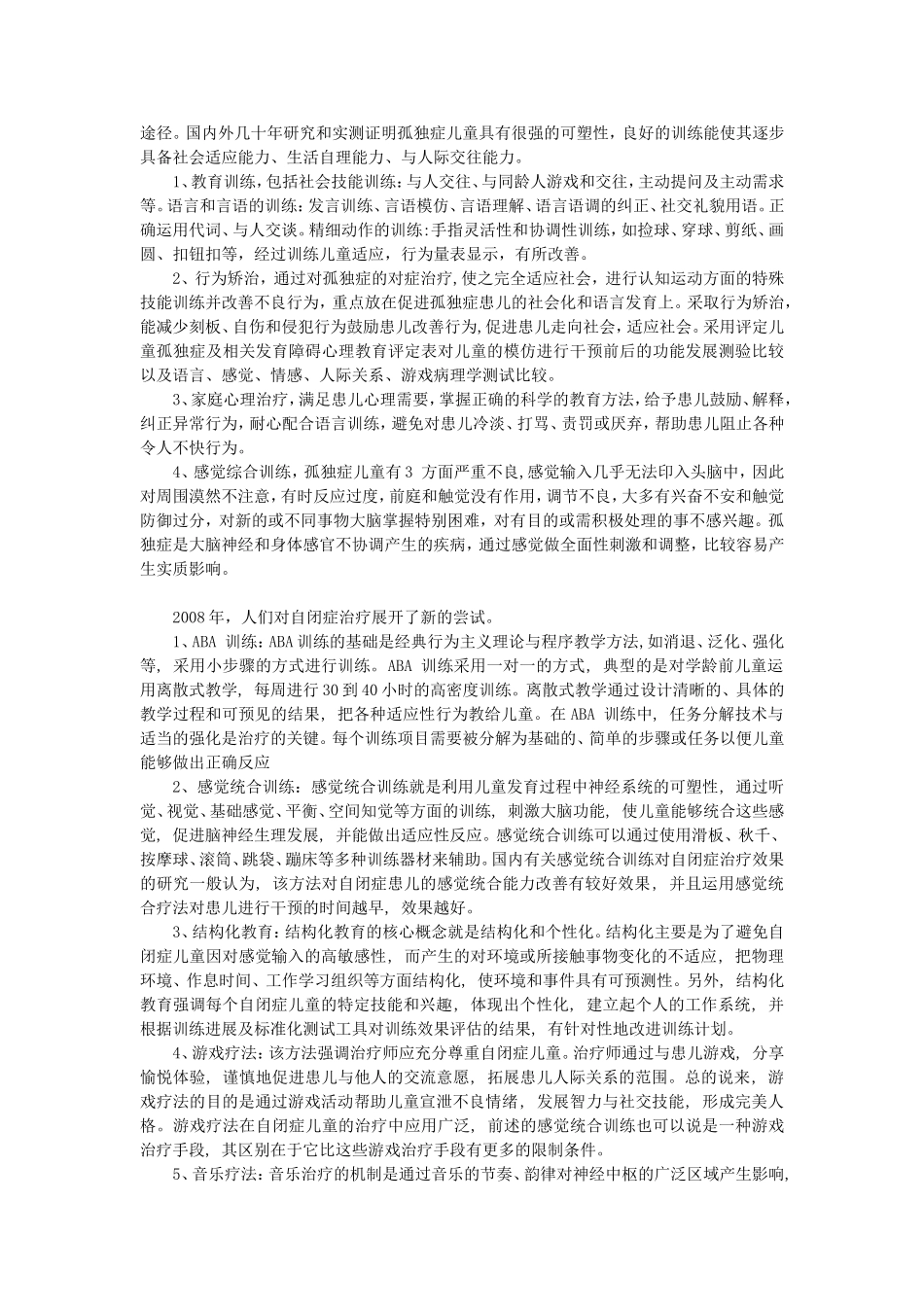关于自闭症儿童病因及救助措施的研究_第3页