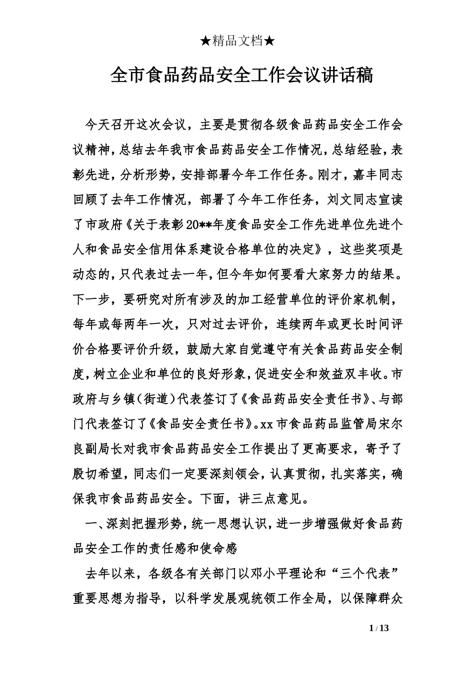 全市食品药品安全工作会议讲话稿_第1页