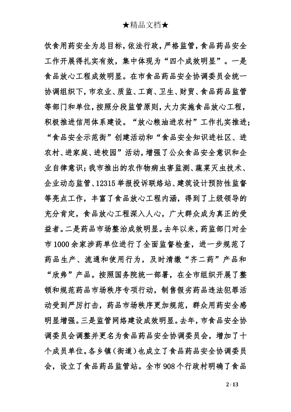 全市食品药品安全工作会议讲话稿_第2页