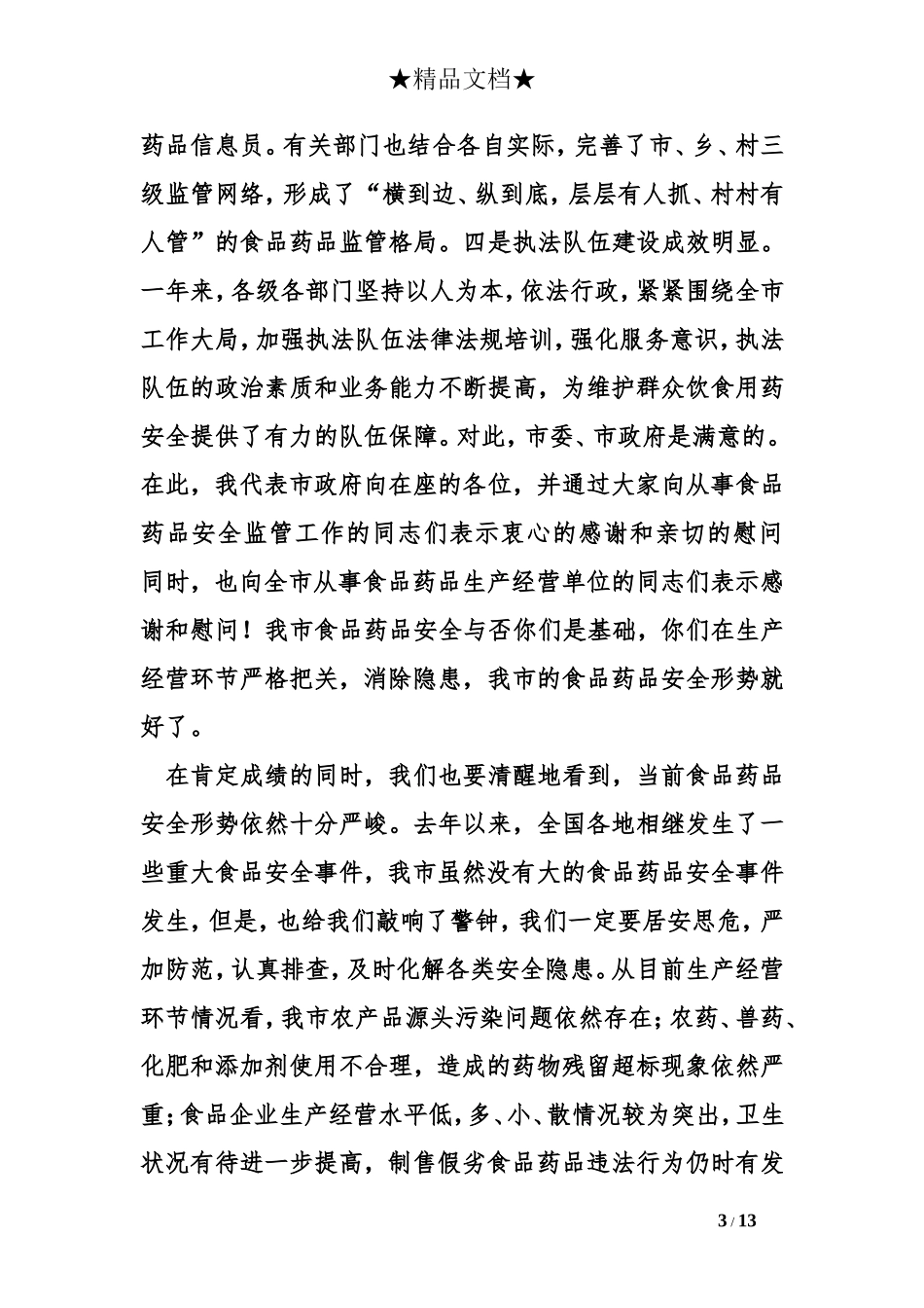 全市食品药品安全工作会议讲话稿_第3页