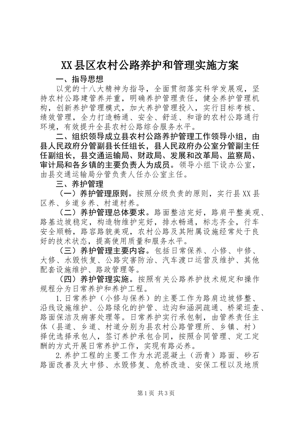 XX县区农村公路养护和管理实施方案_第1页