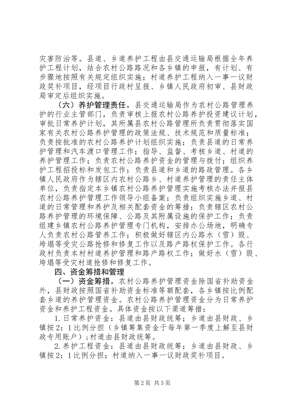 XX县区农村公路养护和管理实施方案_第2页