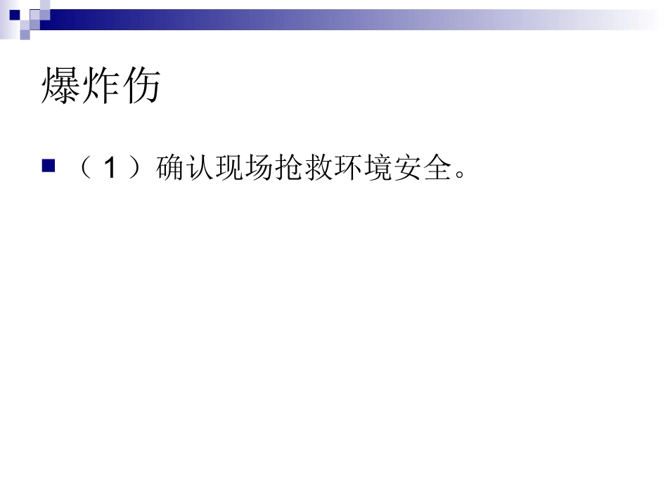 常见意外伤害院前急救处置规范_第3页