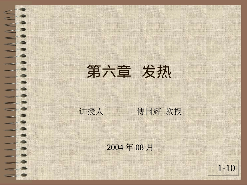 发热由于致热原的作用使体温调定点上移而引起调节【】_第1页