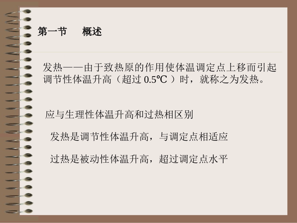 发热由于致热原的作用使体温调定点上移而引起调节【】_第2页