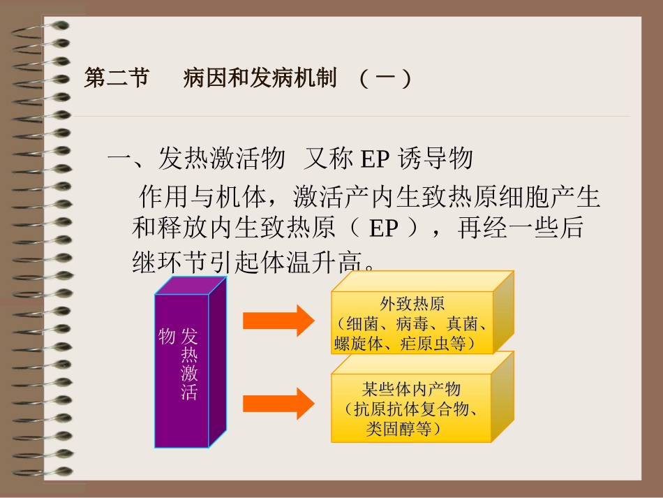 发热由于致热原的作用使体温调定点上移而引起调节【】_第3页