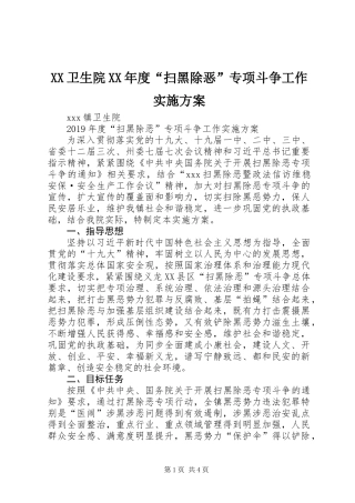 XX卫生院XX年度“扫黑除恶”专项斗争工作实施方案