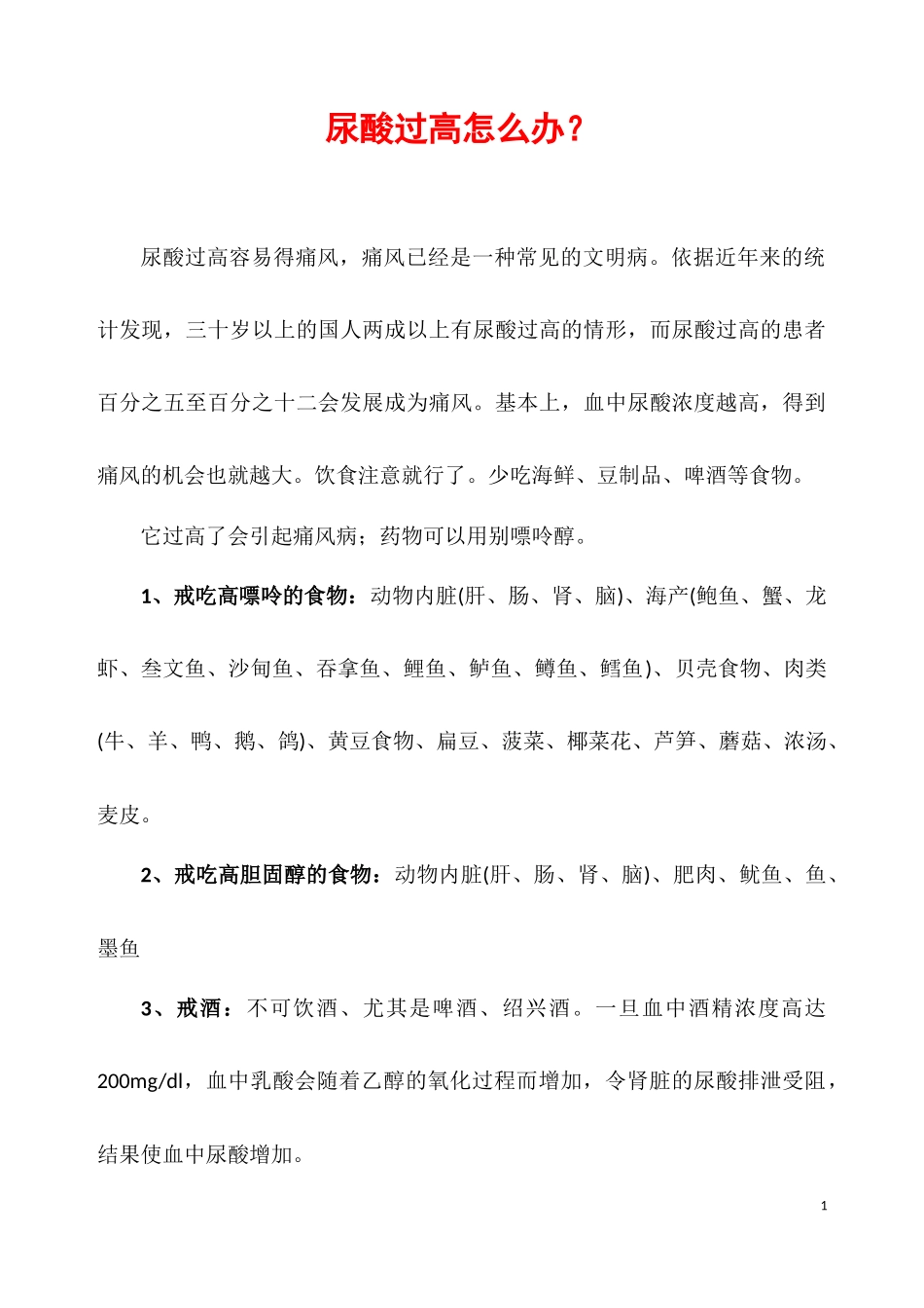 尿酸过高怎么办？_第1页