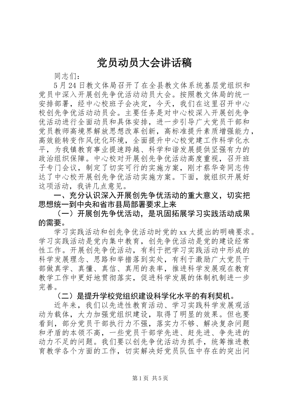 党员动员大会讲话稿_第1页