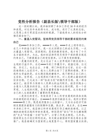 党性分析报告(副县长版-领导干部版)