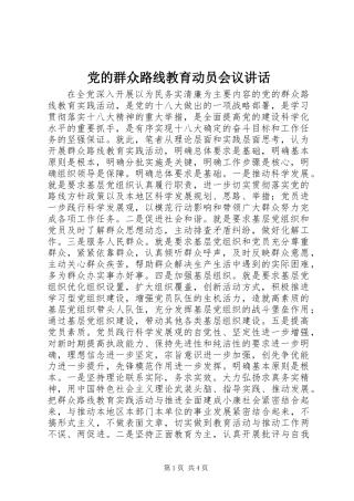 党的群众路线教育动员会议讲话