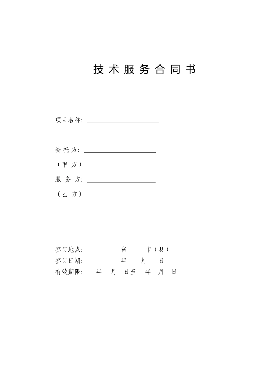 技-术-开-发-合-同-书_第1页
