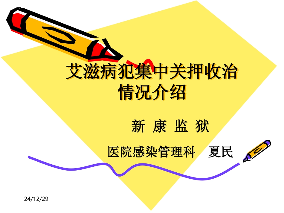 HIV病犯关押收治情况_第1页