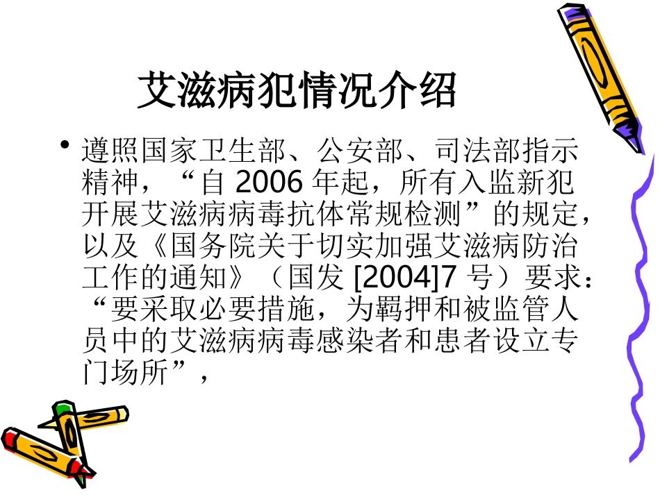 HIV病犯关押收治情况_第2页