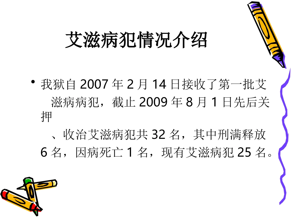 HIV病犯关押收治情况_第3页