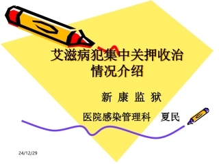 HIV病犯关押收治情况