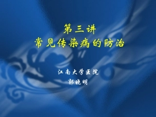 常见传染病的防治讲义