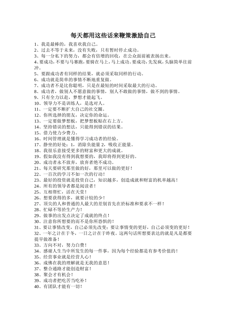 每天都用这些话来鞭策激励自己_第1页