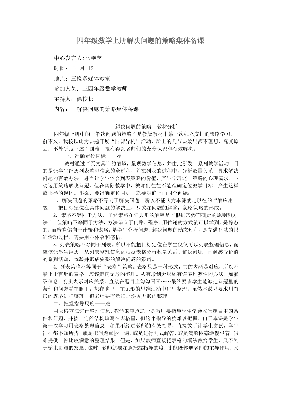 四年级数学上册解决问题的策略集体备课_第1页