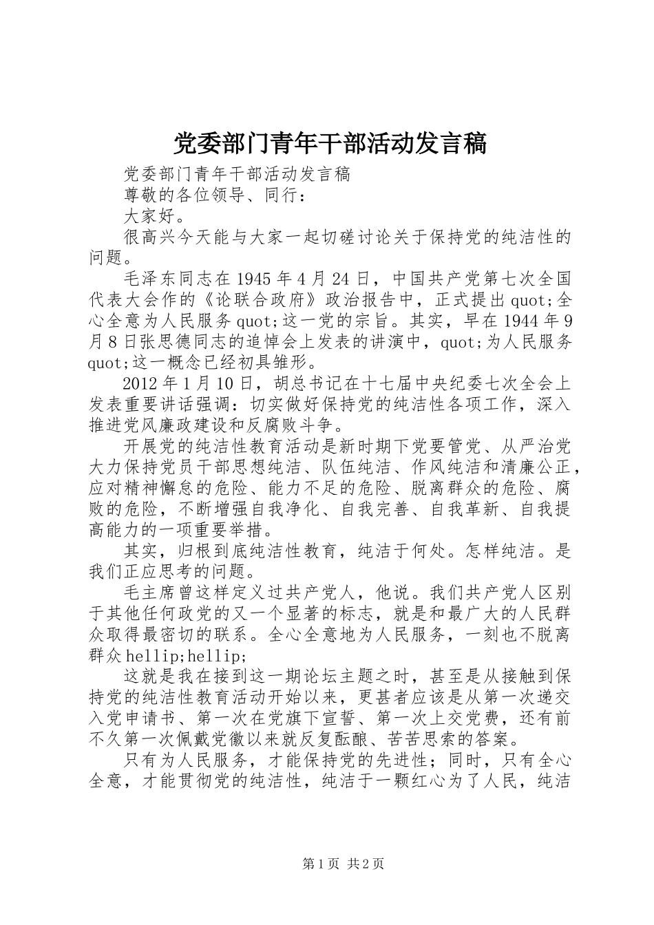 党委部门青年干部活动发言稿_第1页
