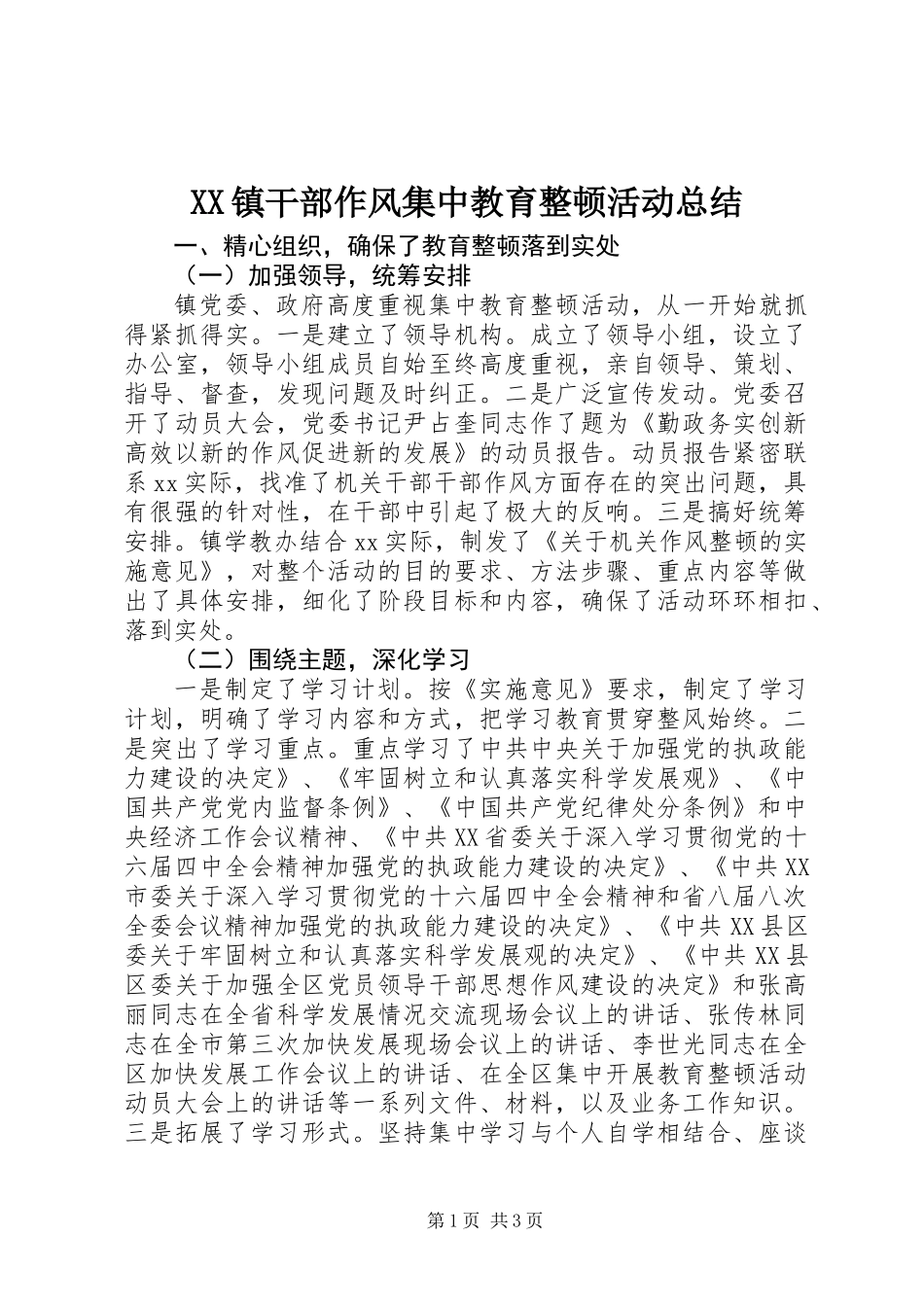 XX镇干部作风集中教育整顿活动总结_第1页