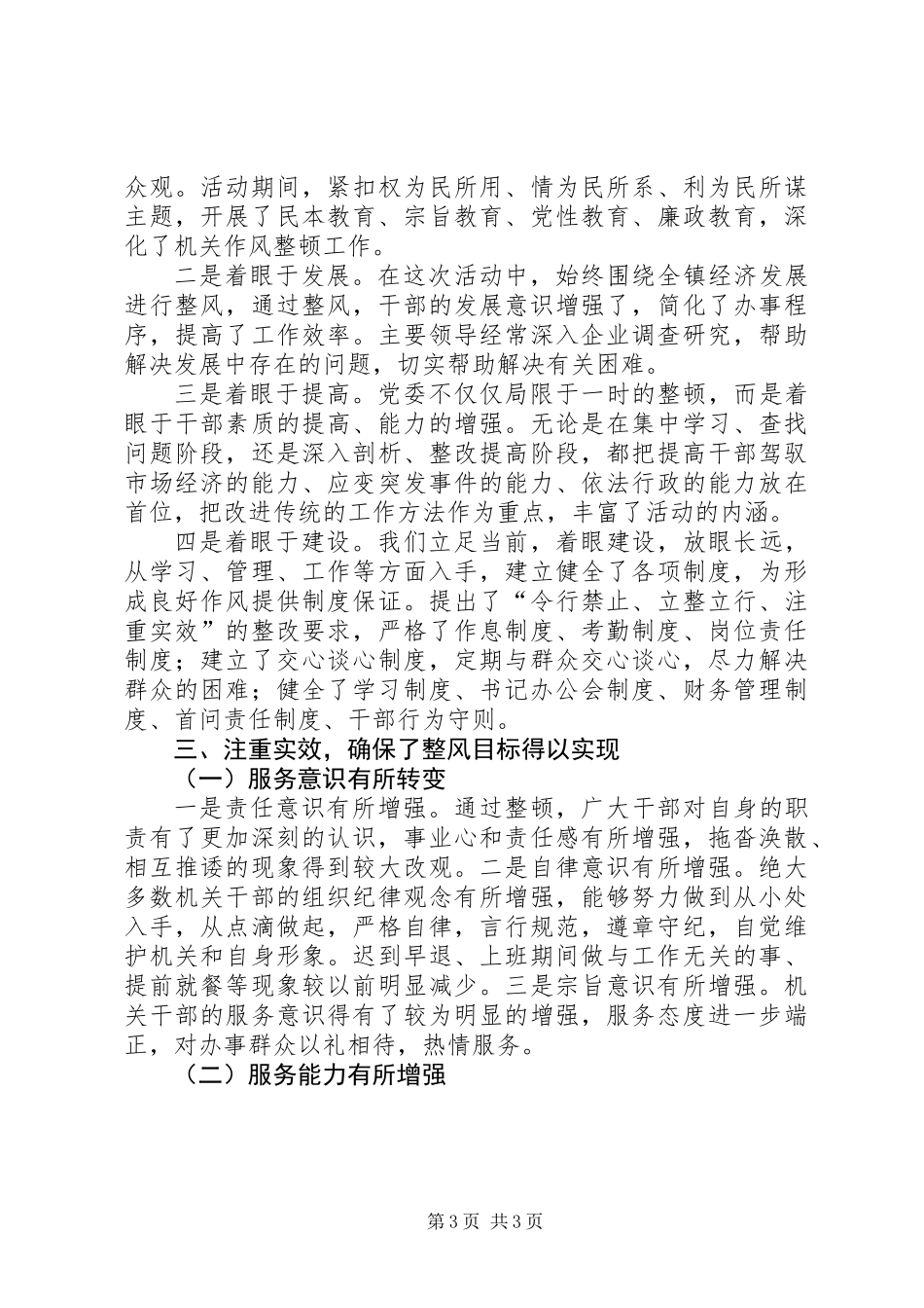 XX镇干部作风集中教育整顿活动总结_第3页