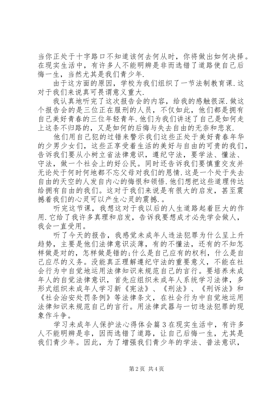 学习未成年人保护法心得体会 _第2页