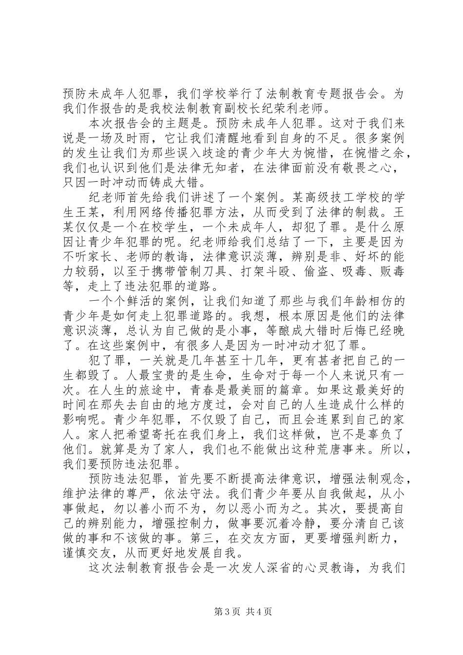 学习未成年人保护法心得体会 _第3页