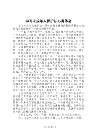 学习未成年人保护法心得体会 