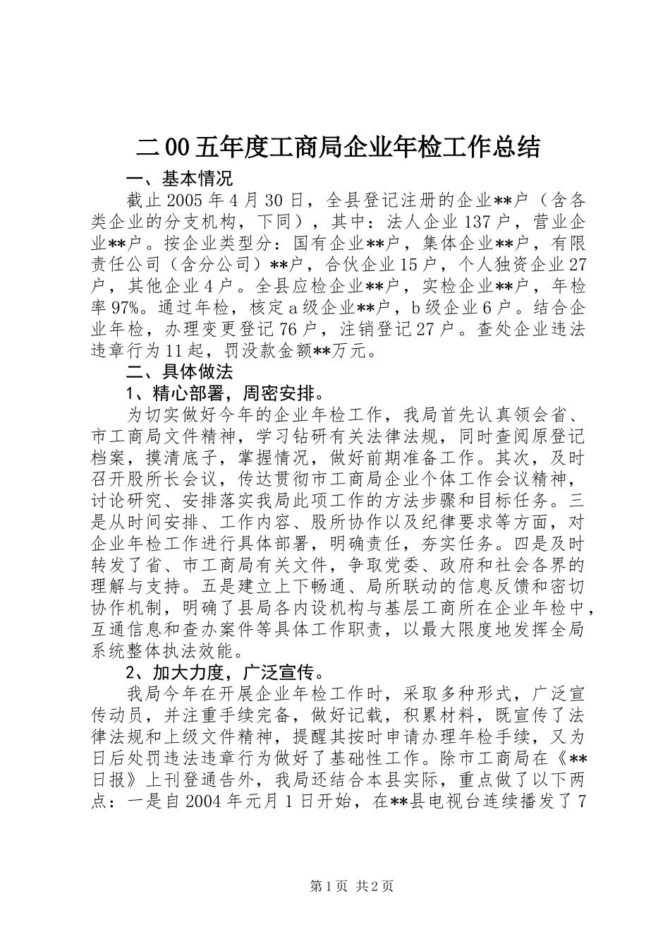 二00五年度工商局企业年检工作总结_第1页