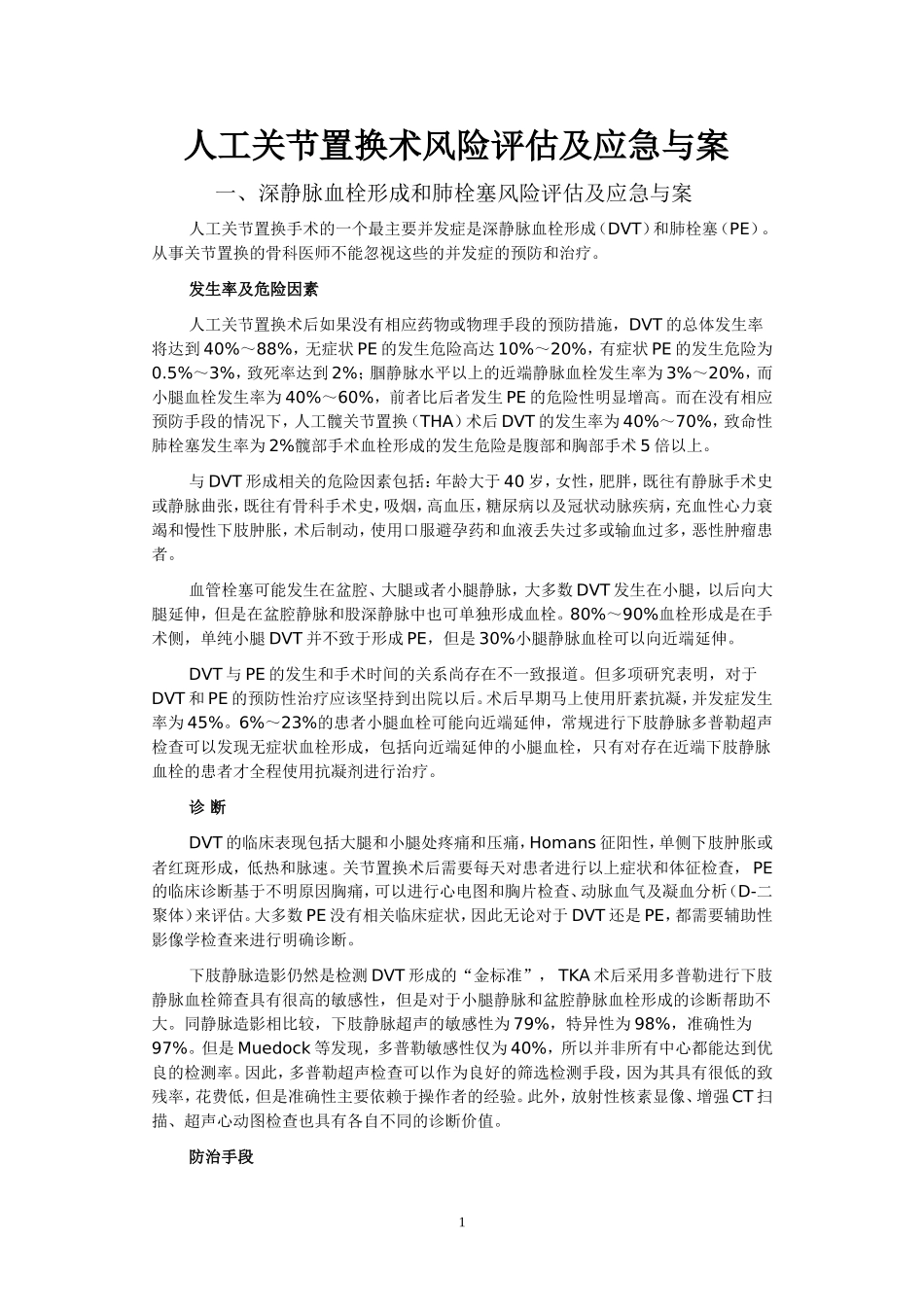 全髋关节置换应急预案_第1页