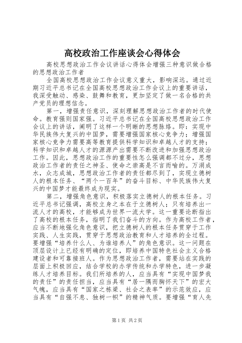 高校政治工作座谈会心得体会 _第1页