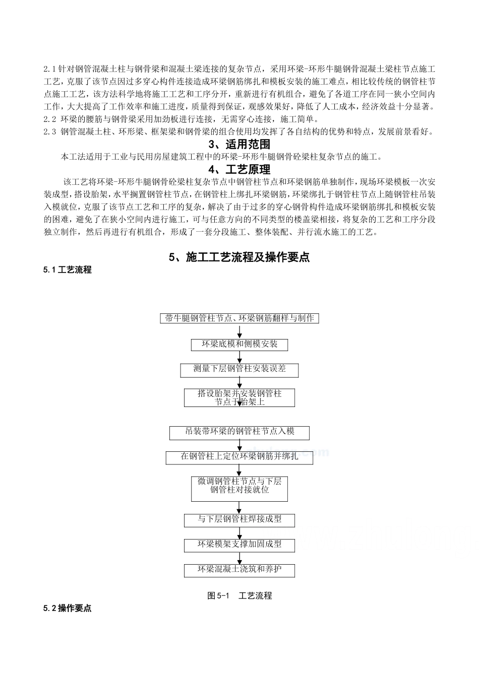工艺工法QC环梁-环形牛腿钢骨混凝土梁柱节点施工工法(附图)_第2页