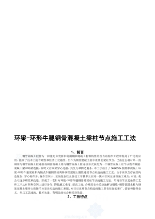 工艺工法QC环梁-环形牛腿钢骨混凝土梁柱节点施工工法(附图)