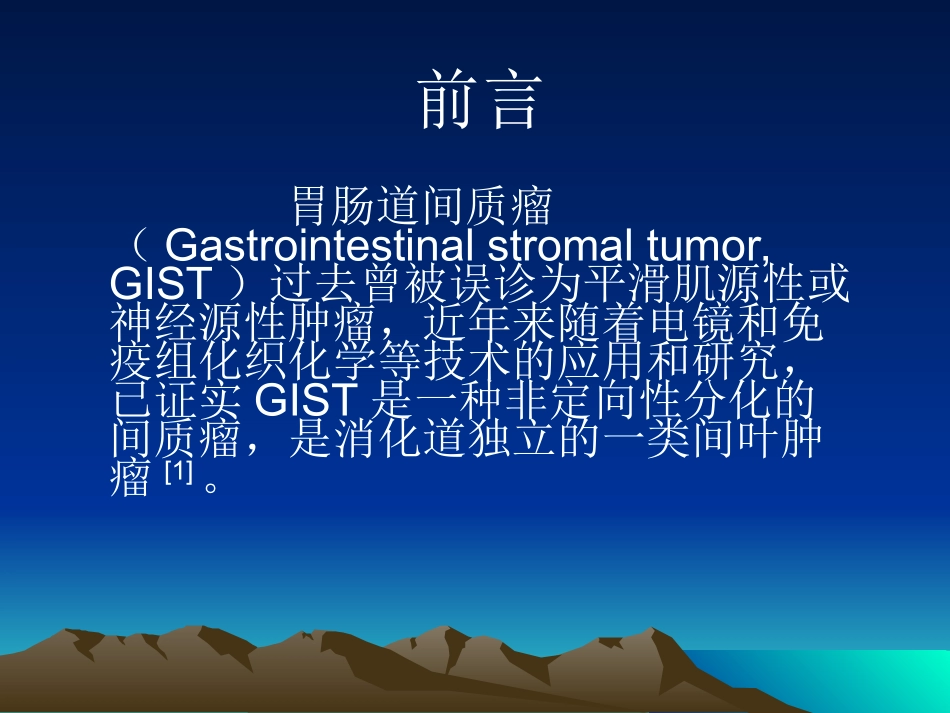 胃肠道间质瘤的研究进展_第2页