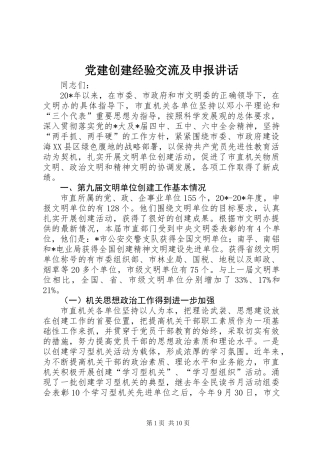 党建创建经验交流及申报讲话