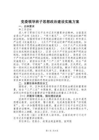 党委领导班子思想政治建设实施方案