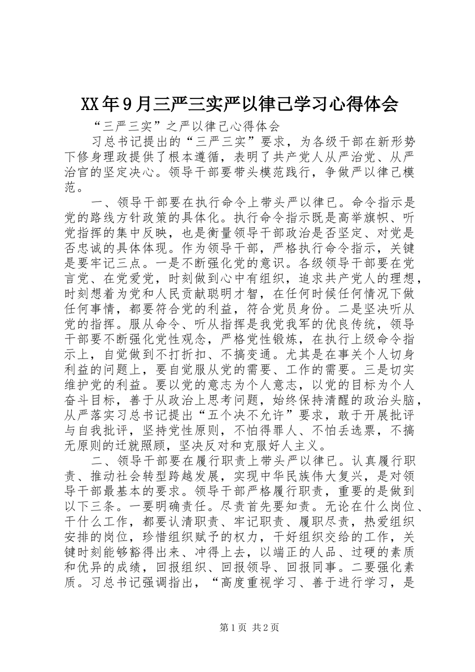 XX年9月三严三实严以律己学习心得体会 _第1页